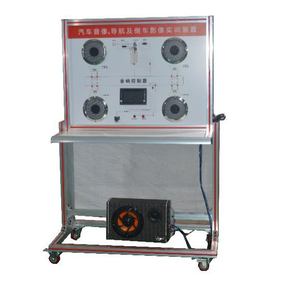 汽車音像、導(dǎo)航及倒車影像實(shí)訓(xùn)臺(tái)